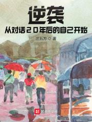 逆襲從對話20年後的自己開始