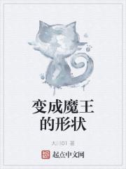 變成魔王的形狀
