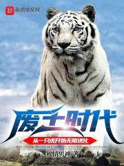 廢土時代：從一隻虎開始無限進化