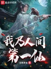 我乃人間第一仙