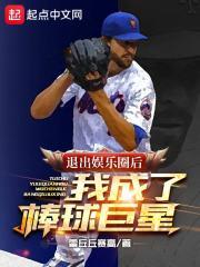 退出娛樂圈後，我成了棒球巨星