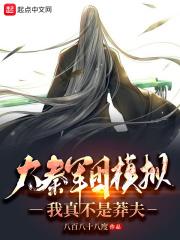 大秦軍團模擬：我真不是莽夫