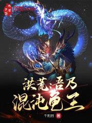 洪荒：吾乃混沌龜王