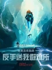 蛙崽連夜跑路，反手送我避難所