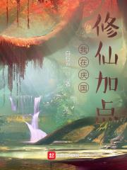 我在慶國修仙加點