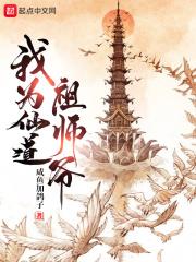 我為仙道祖師爺
