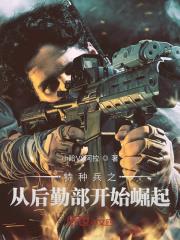 特種兵之從後勤部開始崛起