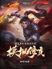 靈氣復甦：我提前開始模擬修真