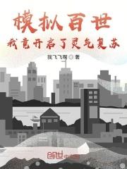 模擬百世：我竟開啟了靈氣復甦