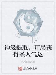 神級提取，開局獲得聖人氣運