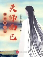 我只是一名天師而已