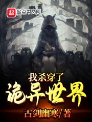 我殺穿了詭異世界