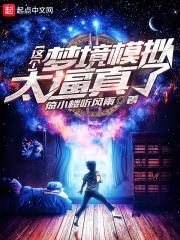 這個夢境模擬太逼真了