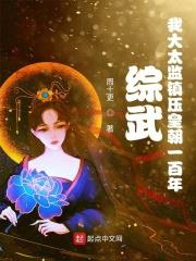 綜武：我大太監鎮壓皇朝一百年