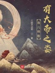 我兒楊戩有大帝之姿