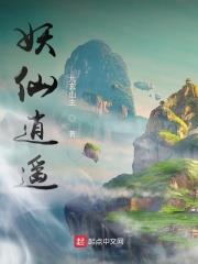 妖仙逍遙