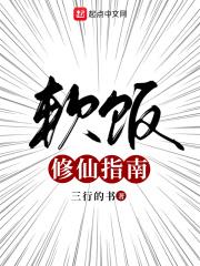 軟飯修仙指南