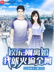 娛樂:剛離婚,我就火遍全網 娛樂:剛離婚,我就火遍全網
