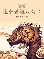 洪荒:這個老祖太苟了 洪荒:這個老祖太苟了