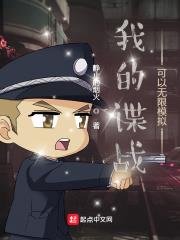 我的諜戰可以無限模擬