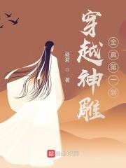 穿越神鵰：全真第一劍