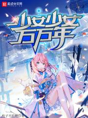 少女少女萬萬年 少女少女萬萬年