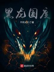 黑龍國度