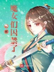 我被魔女們囚禁了 我被魔女們囚禁了