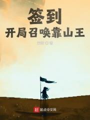 簽到:開局召喚靠山王 簽到:開局召喚靠山王