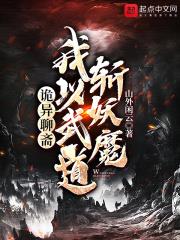 詭異聊齋:我以武道斬妖魔 詭異聊齋:我以武道斬妖魔