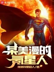 某美漫的氪星人 某美漫的氪星人