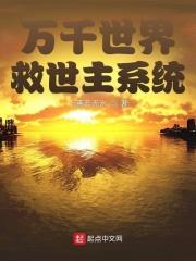 萬千世界救世主系統 萬千世界救世主系統
