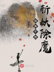我真不想斬妖除魔