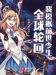 全球輪迴：我模擬前世今生