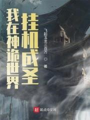 我在神詭世界掛機成聖