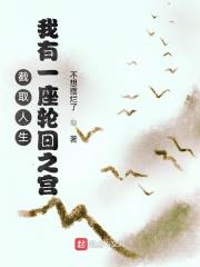 截取人生，我有一座輪迴之宮