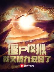 殭屍模擬，我又被九叔燒了