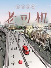 四合院裡老司機
