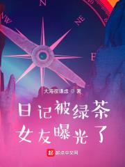 日記曝光，天驕女神的事藏不住了