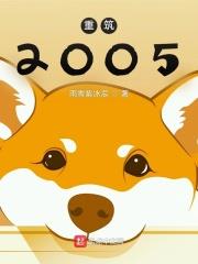 重築2005 重築2005