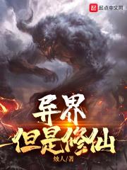 異界，但是修仙