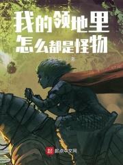我的領地里怎麼都是怪物