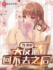 當書中大反派回不去之後