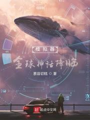 模擬器：全球神話降臨