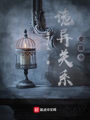 詭異關係變質中