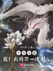 十方大聖：我！大周第一處刑人！