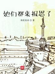 她們都來報恩了