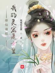 修仙模擬：我的靈寵是女皇