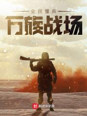 全民爆兵，萬族戰場