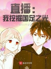 直播：我挖掘國足之光！